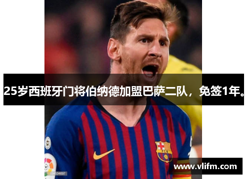 25岁西班牙门将伯纳德加盟巴萨二队，免签1年。