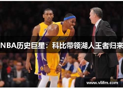 NBA历史巨星：科比带领湖人王者归来