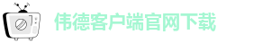 伟德安卓app下载